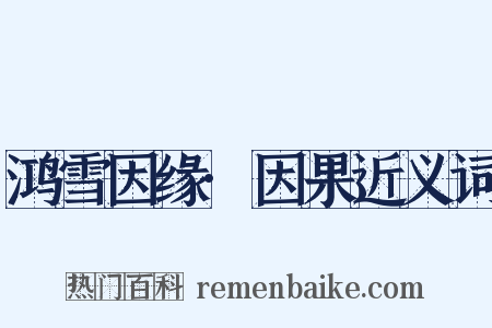 鸿雪因缘·因果近义词是什么意思的图片